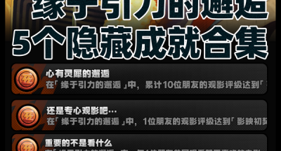 绝区零缘于引力的邂逅看电影活动隐藏成就大全