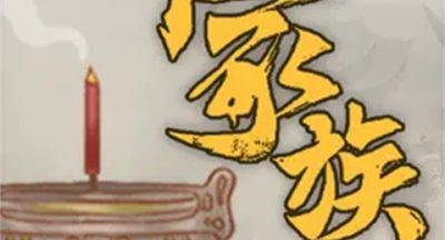家族崛起与传承手机版
