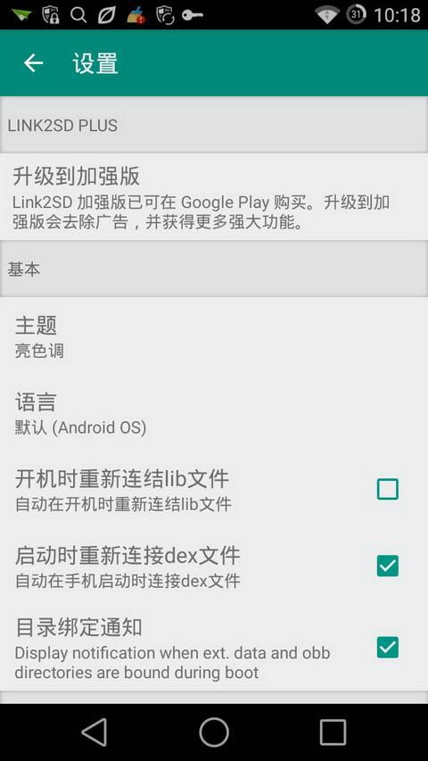 Link2SD直装包程序移动APP