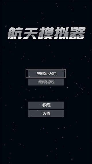 航天模拟器宇航员版本中文版