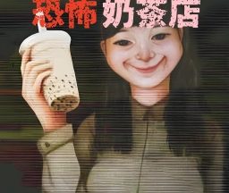 奶茶小屋手机版
