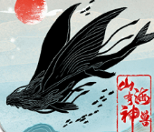 山海有神兽
