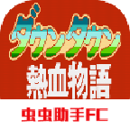 热血物语完整版