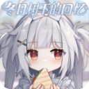 冬日树下的回忆手游中文版