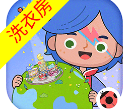 米加小镇世界洗衣房