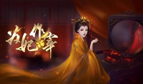 为妃作宰apk金手指清软2022