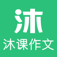 沐课作文app最新版下载 v1.1.2
