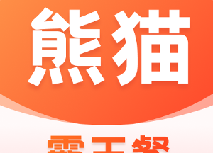 熊猫霸王餐