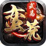 武易传奇手游