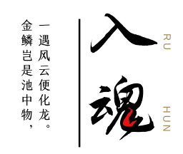 一击入魂