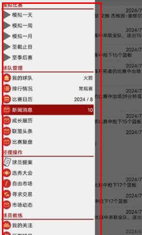 篮球经理2024
