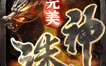 完美诛神之战
