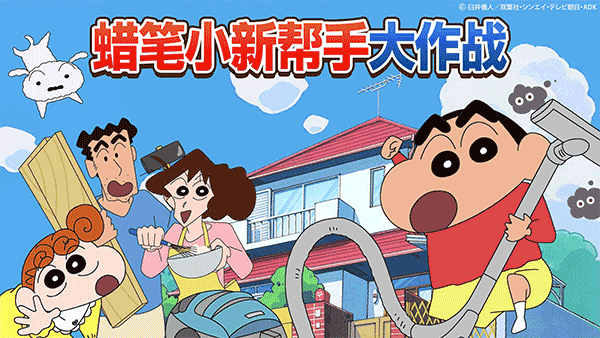 蜡笔小新之小帮手大作战2.18.4汉化版