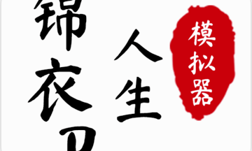 锦衣卫人生模拟器