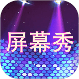 led屏幕秀