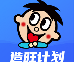 造旺计划