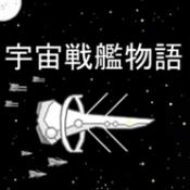宇宙战舰物语1.3正式版
