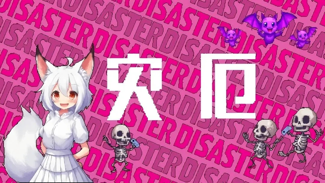 灾厄