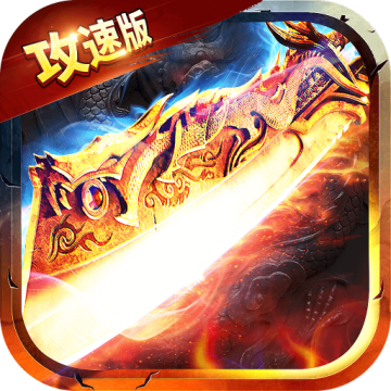 1.76全新攻速版sf