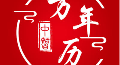 中智万年历