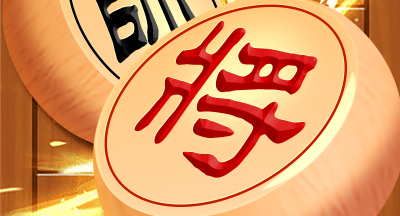 中国象棋之战