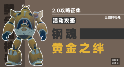 绝区零2.0钢魂黄金之绊活动攻略详解