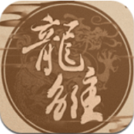 龙雏最新版永和宫版本