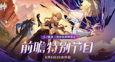原神5.7前瞻直播兑换码300原石礼包一览