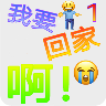 我要回家啊