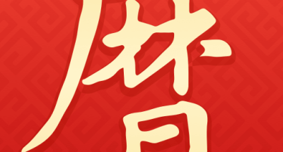 墨迹万年历