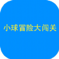 小球闯关大冒险正版手游