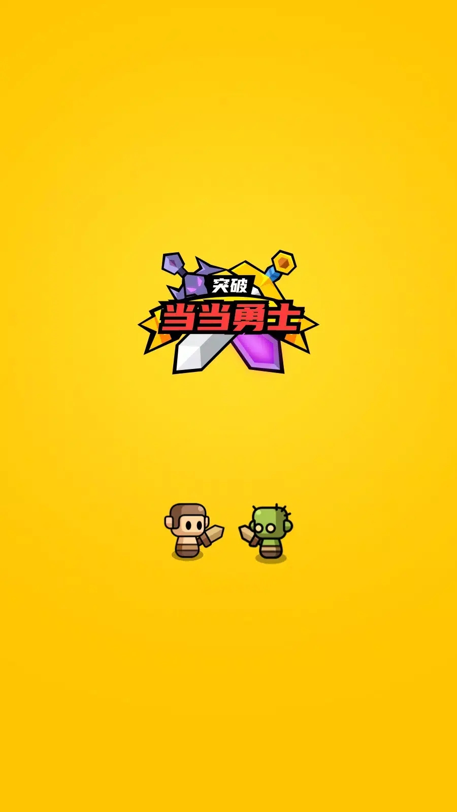小小勇士策略塔防中文版