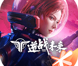 逆战未来手游官网版