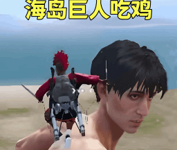 冲锋的巨人