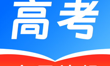 阳光志愿高考填报