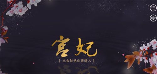 宫妃游戏