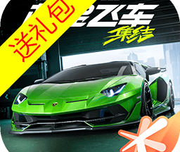 极品飞车集结高清版
