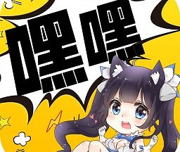 嘿嘿连载APP