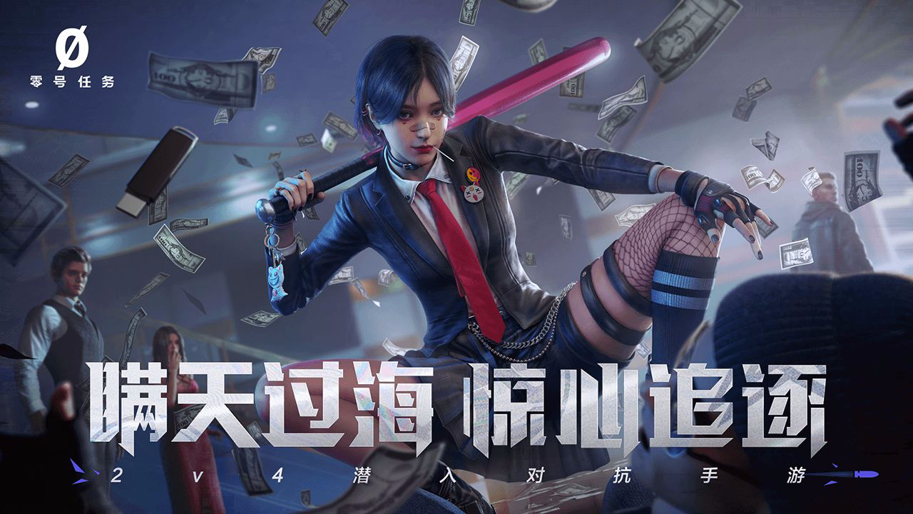 零号任务官网