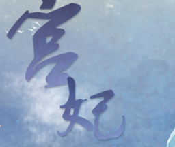 宫妃游戏