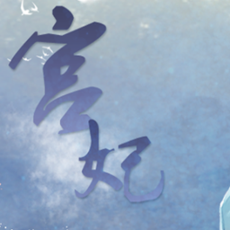 宫妃游戏