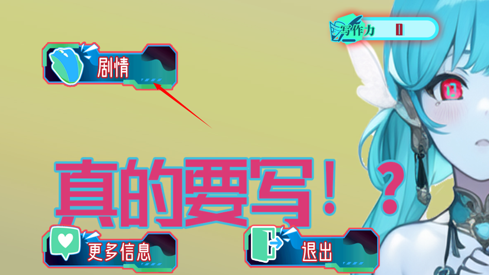 真的要写