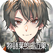 物语叶的处方药安卓版