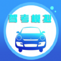 驾照精灵2022最新版app免费版下载