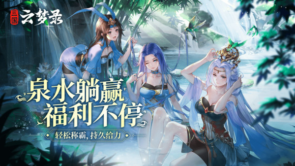 三国云梦录2024