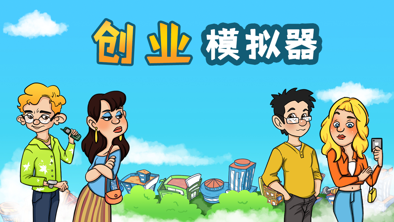 创业模拟器折相思