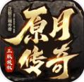 原月传奇