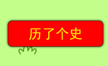 历了个史