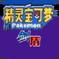 宝可梦剑盾全随机版2023