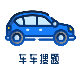 车车搜题
